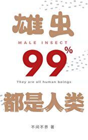 雄虫99%都是人类谁是攻