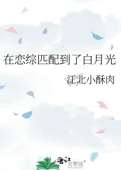 在恋爱综艺里当对照组免费