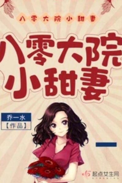 八零大院小甜妻完整版