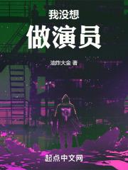 我没想做演员无错版