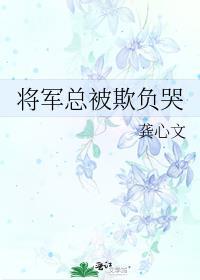 将军总被欺负哭女尊