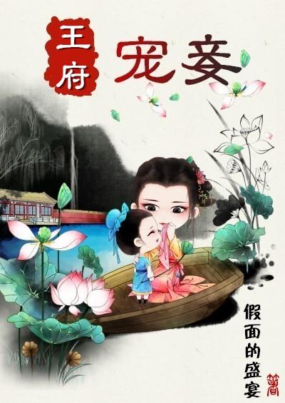 王府宠妾by青灯