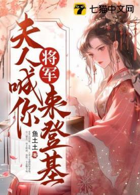 将军夫人喊你回家