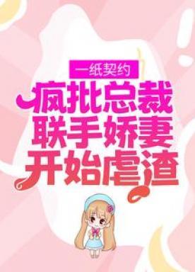 一纸契约总裁霸道宠妻免费漫画