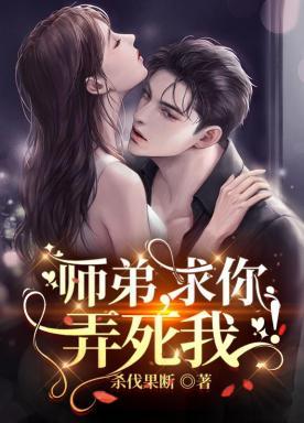 师弟求你别修炼了无弹窗