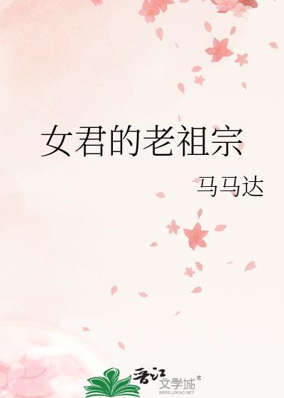 女君的老祖宗by马马达TXT