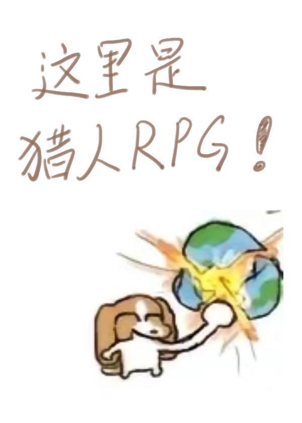 这里是猎人rpg免费